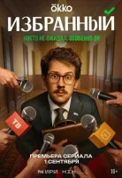 Избранный 1 сезон Избранный 1 сезон