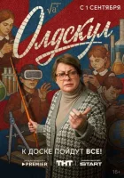 Олдскул Олдскул